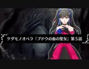 【ケダモノオペラ】ブドウの血の聖女　第５話(最終話)【ゆっくりTRPG】