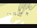 【さとうささら】ハルサキ【オリジナル曲】