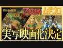 「ゼルダの伝説」ハリウッド実写映画化の企画開発開始のお知らせ【日本人の反応シリーズ】