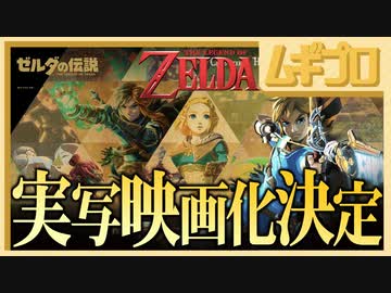 「ゼルダの伝説」ハリウッド実写映画化の企画開発開始のお知らせ【日本人の反応シリーズ】