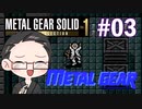 【METAL GEAR】 メタルギアシリーズで遊ぶ大福さん part03 【初見プレイ】