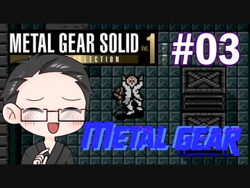【METAL GEAR】 メタルギアシリーズで遊ぶ大福さん part03 【初見プレイ】