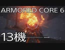 【ARMORED CORE VI 】レイヴン生活　13機：後編