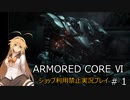 【ARMORED CORE VI】ショップ利用禁止プレイ Part1【弦巻マキ実況】