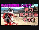 その目標無理じゃね？？　戦力拡充計画その1　とうらぶ実況極20231108【刀剣乱舞Online】