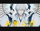 【MMD刀剣乱舞】新興宗教【鶴丸国永】