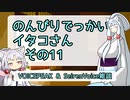 【SeirenVoice&VIOCEPEAK雑談】のんびりでっかいイタコさんその11