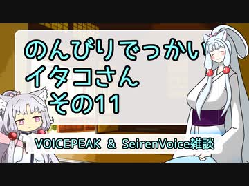 【SeirenVoice&VIOCEPEAK雑談】のんびりでっかいイタコさんその11