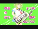 Ever Sounds!!【ショートPV付けてみた】