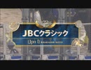 【ウマ娘風】第23回ＪＢＣクラシック(2023)