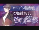 【ヤンデレ×婦警】ヤンデレ警察官に職質されて強制監禁【男性向けシチュエーションボイス】
