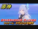 原神　魔神任務第四章第五幕　罪人の円舞曲　フィナーレ　ヌヴィレットを探す　ver.4.2メインストーリー攻略　＃２１　【gensin】