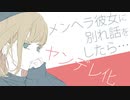 メンヘラカノジョに別れを告げたらヤンデレ化【男性向けシチュボ】