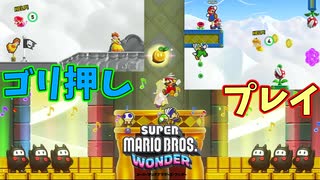 オンラインマルチの特性を生かしてゴリ押しだ！【スーパーマリオブラザーズ ワンダー】#14