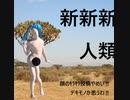 新新新人類　ずんだもん　青山龍星