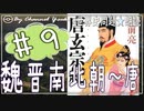 ７章　魏晋南北朝～唐❾　果てしなく続く世界史朗読シリーズ