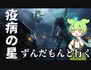 【Warframe】ずんだもんと行く疫病の星作戦【ずんだもん実況】
