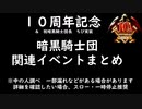 【千年戦争アイギス】10周年記念＆祝　初代暗黒騎士団長ちび化記念