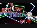 久々にやるゲームって楽しいですよね。[beatsaber]【ゆっくり実況】