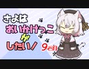 【DbD】さよはおいかけっこがしたい！ฅ^. ̫ .^ฅ　９匹目【ソフトウェアトーク実況】