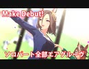 [ウマ娘] Make Debut! ソロパート全部 エアグルーヴ (CV:青木瑠璃子) 私服