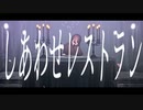 【創作MMD】しあわせレストラン