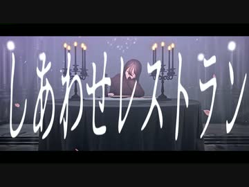 【創作MMD】しあわせレストラン