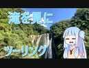 【VOICERID車載】龍門滝・金山橋ツーリング