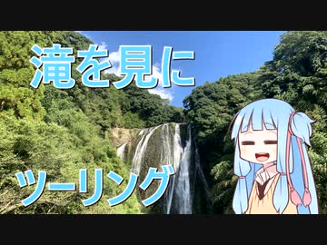 【VOICERID車載】龍門滝・金山橋ツーリング