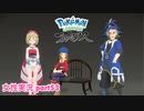 □■ポケモンレジェンズアルセウスをまったり実況 part53【女性実況】