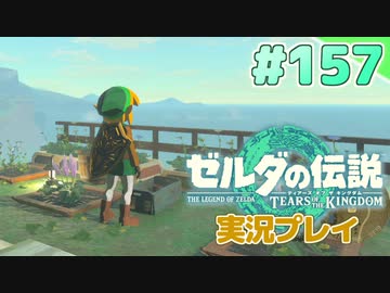 【実況】大空を翔る。ゼルダの伝説ティアーズオブザキングダム 実況プレイ！Part157【ゼルダの伝説TotK】
