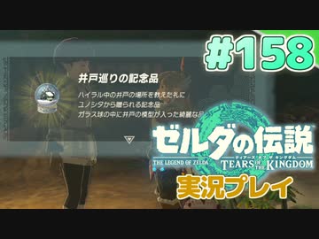 【実況】大空を翔る。ゼルダの伝説ティアーズオブザキングダム 実況プレイ！Part158【ゼルダの伝説TotK】