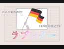 【手描きAPヘタリア】ラブレター【おめで東西2023】