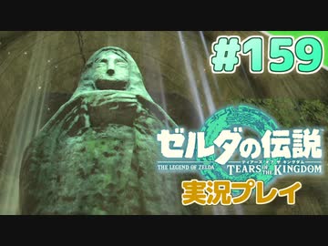 【実況】大空を翔る。ゼルダの伝説ティアーズオブザキングダム 実況プレイ！Part159【ゼルダの伝説TotK】