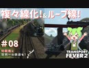 【Transport Fever 2】沖縄県に世界一の鉄道を！Part8 複々線化！&ループ線！【VOICEVOX】