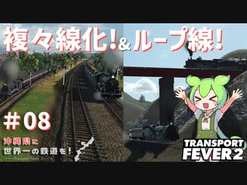 【Transport Fever 2】沖縄県に世界一の鉄道を！Part8 複々線化！&ループ線！【VOICEVOX】