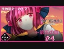 【サイコロサイコ】サイコパスと恋人にりたい…#5-4【ゲーム実況】