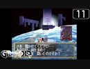 【実況】毎日「グランディア」をしよう Part11