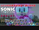 【独言実況】ソニック３０周年を鈍足で追いかける　ソニックフロンティア アナザーストーリー編－２７【ネタバレ注意】