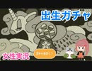 □■出生ガチャを実況プレイ【単発女性実況】