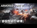 AC６　Sランク取得動画その２　「移設型砲台破壊」