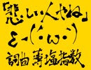 【歌ってみた！】悲しい人やね(薄塩指数)【二次創作】【非公式】