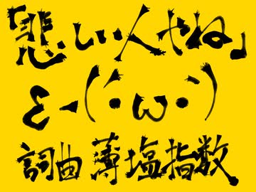 【歌ってみた！】悲しい人やね(薄塩指数)【二次創作】【非公式】