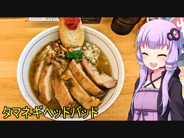 タマネギヘッドバッド【VOICEROIDグルメ】