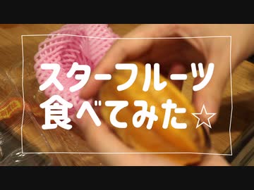 スターフルーツ食べてみた⭐︎