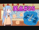 笑点/#25 「狂歌風 じゃんけんの○○の形にしてみれば」