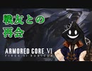 【#バーチャル実況プレイ】だらだらと #ARMOREDCOREVIFIRESOFRUBICON をやろう_60【#ニコ生アーカイブ】