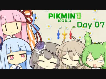 【ピクミン１】琴葉茜と葵ののんびり遭難 Day07【VOICEROID実況】