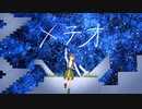 メテオ / 重音テト