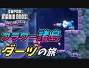 【SUPER MARIO BROS. WONDER #10】フラワー諸島 ダーツの旅【ゆっくり実況】